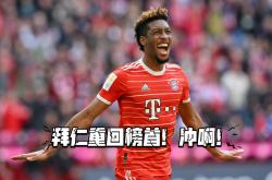 开云体育链接-拜仁慕尼黑迎战柏林赫塔，一场硬仗
