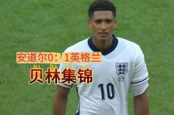 开云体育官方登录入口-英格兰三球轻取安道尔，晋级形势稳步推进的简单介绍