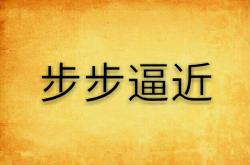开云体育网页版入口-赛局紧锣密鼓，步步逼近胜利，一切胜算的简单介绍