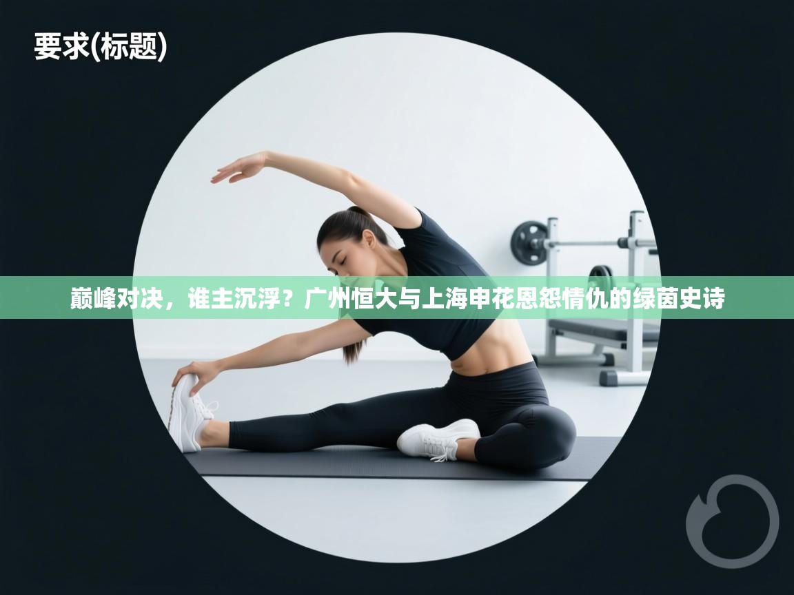 巅峰对决，谁主沉浮？广州恒大与上海申花恩怨情仇的绿茵史诗  第1张