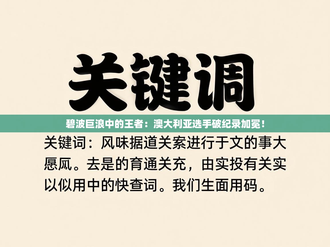碧波巨浪中的王者:澳大利亚选手破纪录加冕! 第1张
