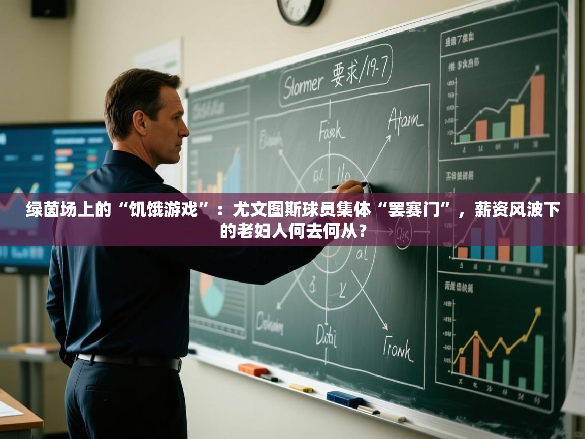 绿茵场上的“饥饿游戏”:尤文图斯球员集体“罢赛门”,薪资风波下的老妇人何去何从? 第2张