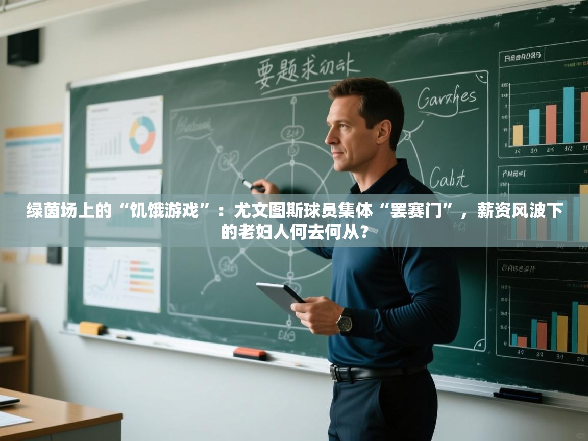 绿茵场上的“饥饿游戏”:尤文图斯球员集体“罢赛门”,薪资风波下的老妇人何去何从? 第1张