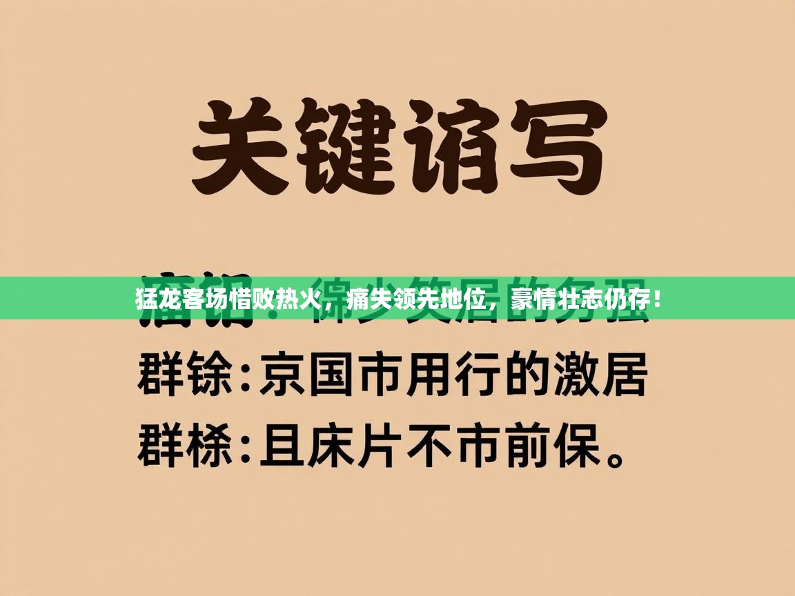 猛龙客场惜败热火,痛失领先地位,豪情壮志仍存! 第1张