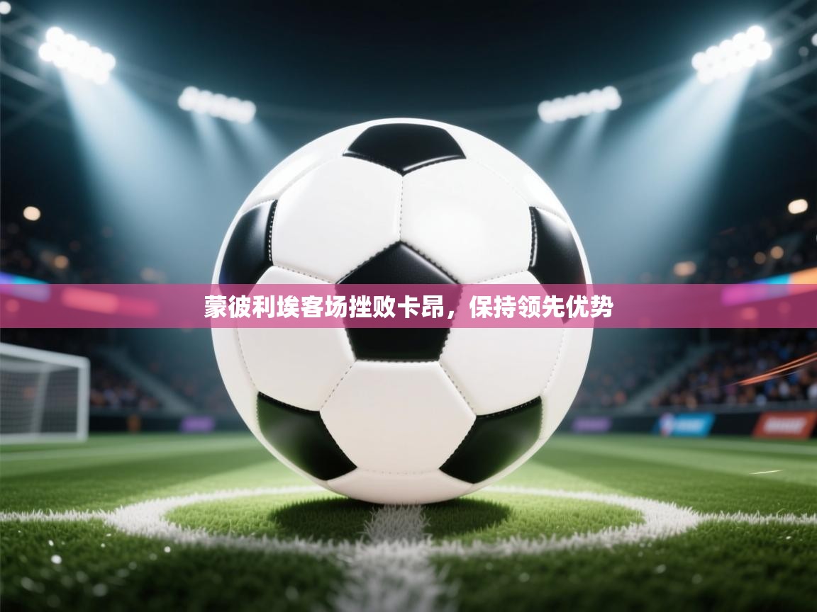 蒙彼利埃客场挫败卡昂，保持领先优势  第1张