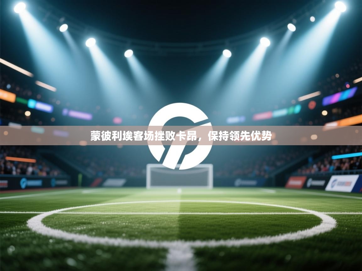 蒙彼利埃客场挫败卡昂，保持领先优势  第2张