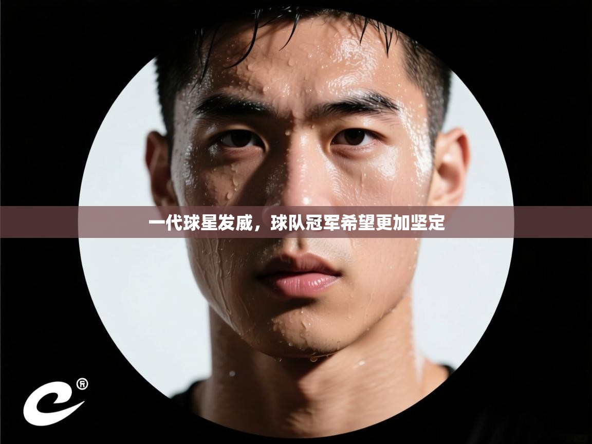 一代球星发威，球队冠军希望更加坚定  第2张