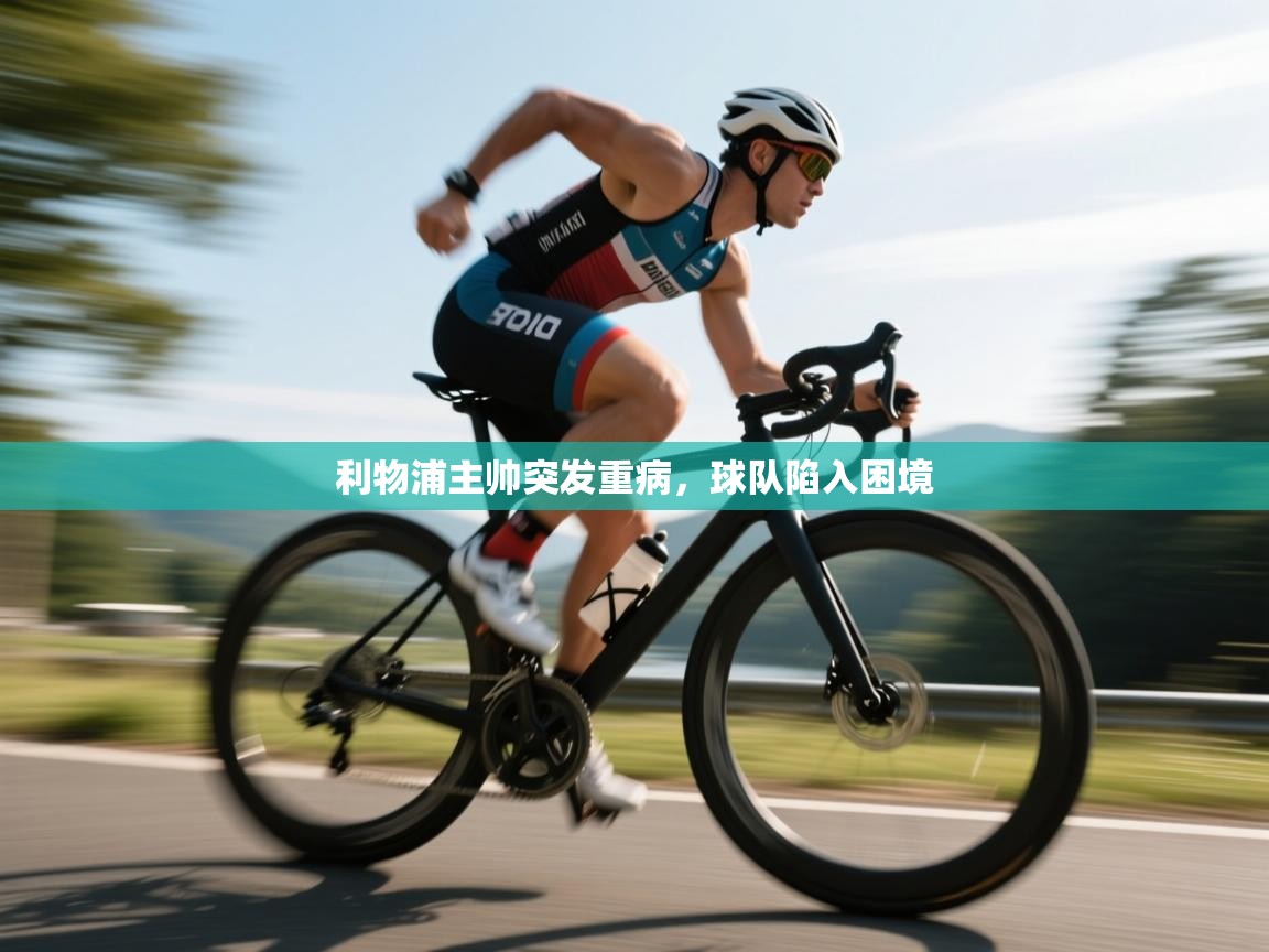 利物浦主帅突发重病，球队陷入困境  第1张