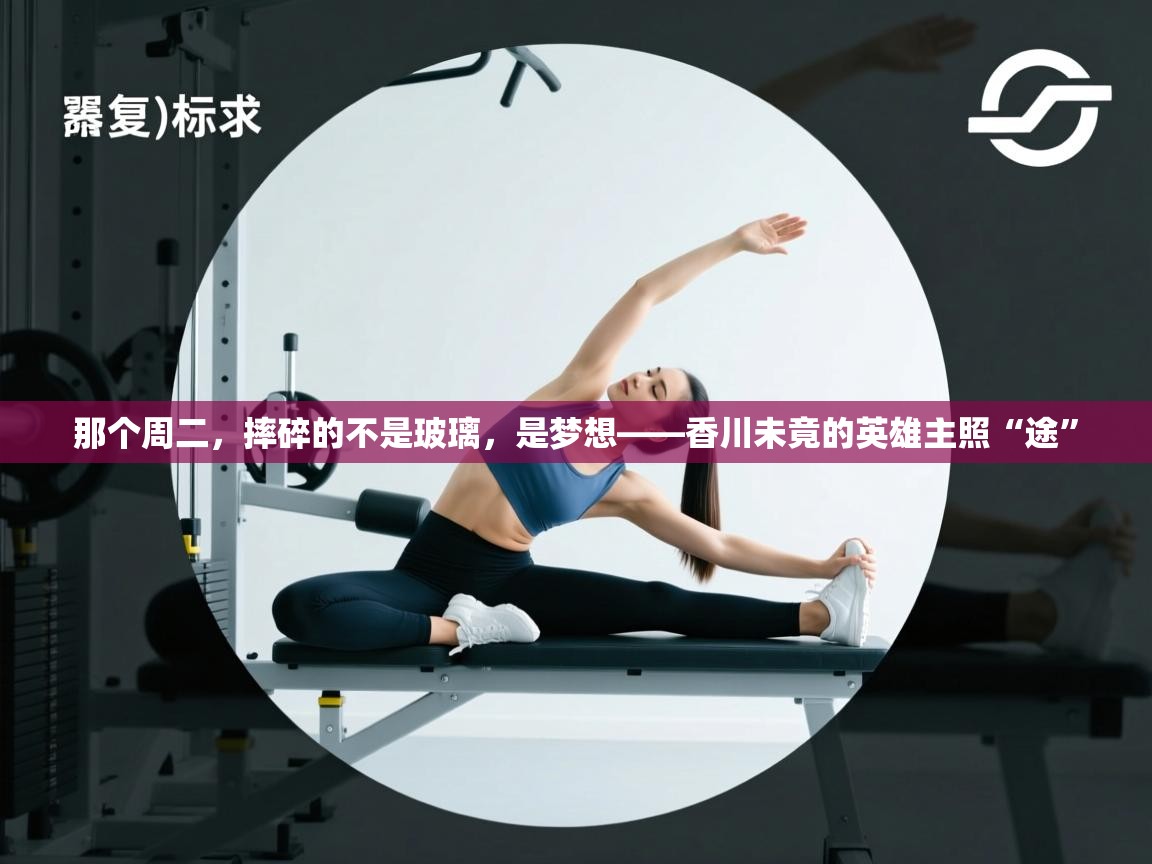 那个周二,摔碎的不是玻璃,是梦想——香川未竟的英雄主照“途” 第2张