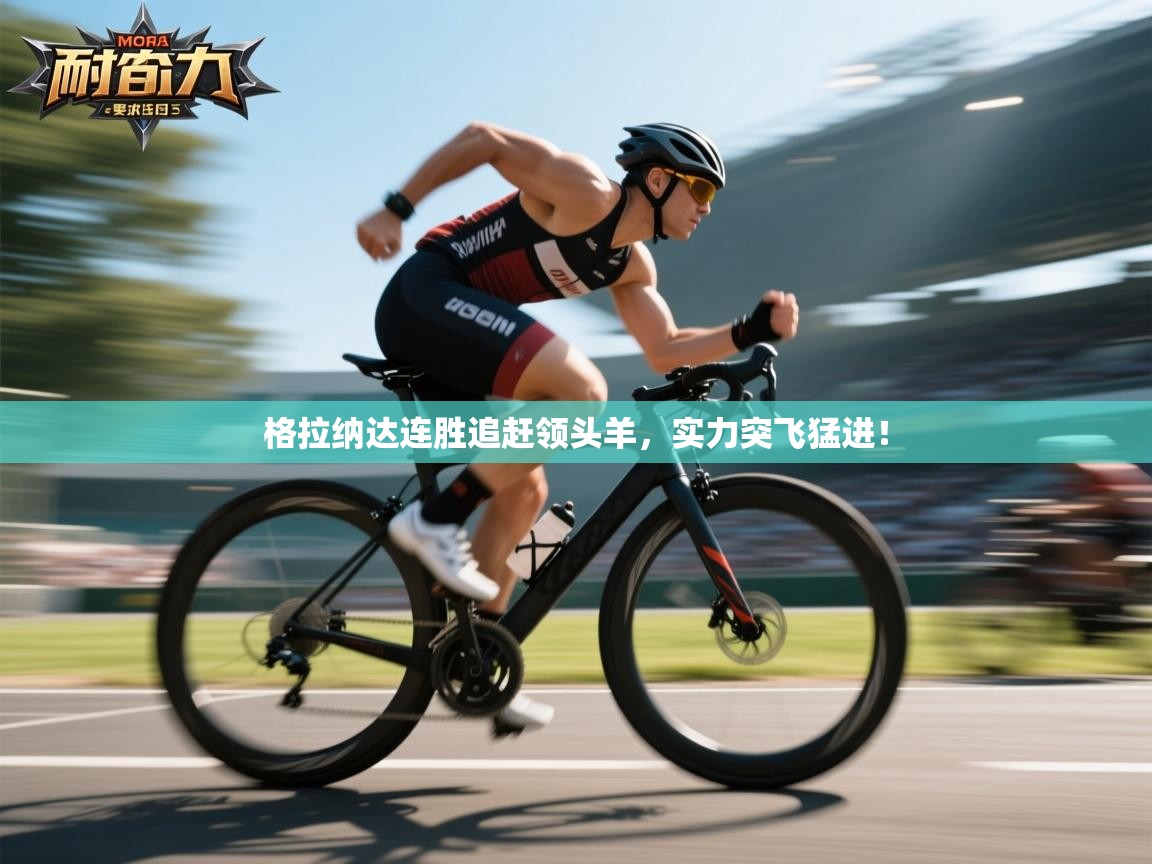 格拉纳达连胜追赶领头羊，实力突飞猛进！  第1张