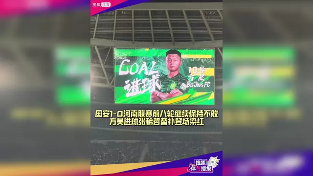 北京国安逆转河北华夏，继续保持不败势头的简单介绍