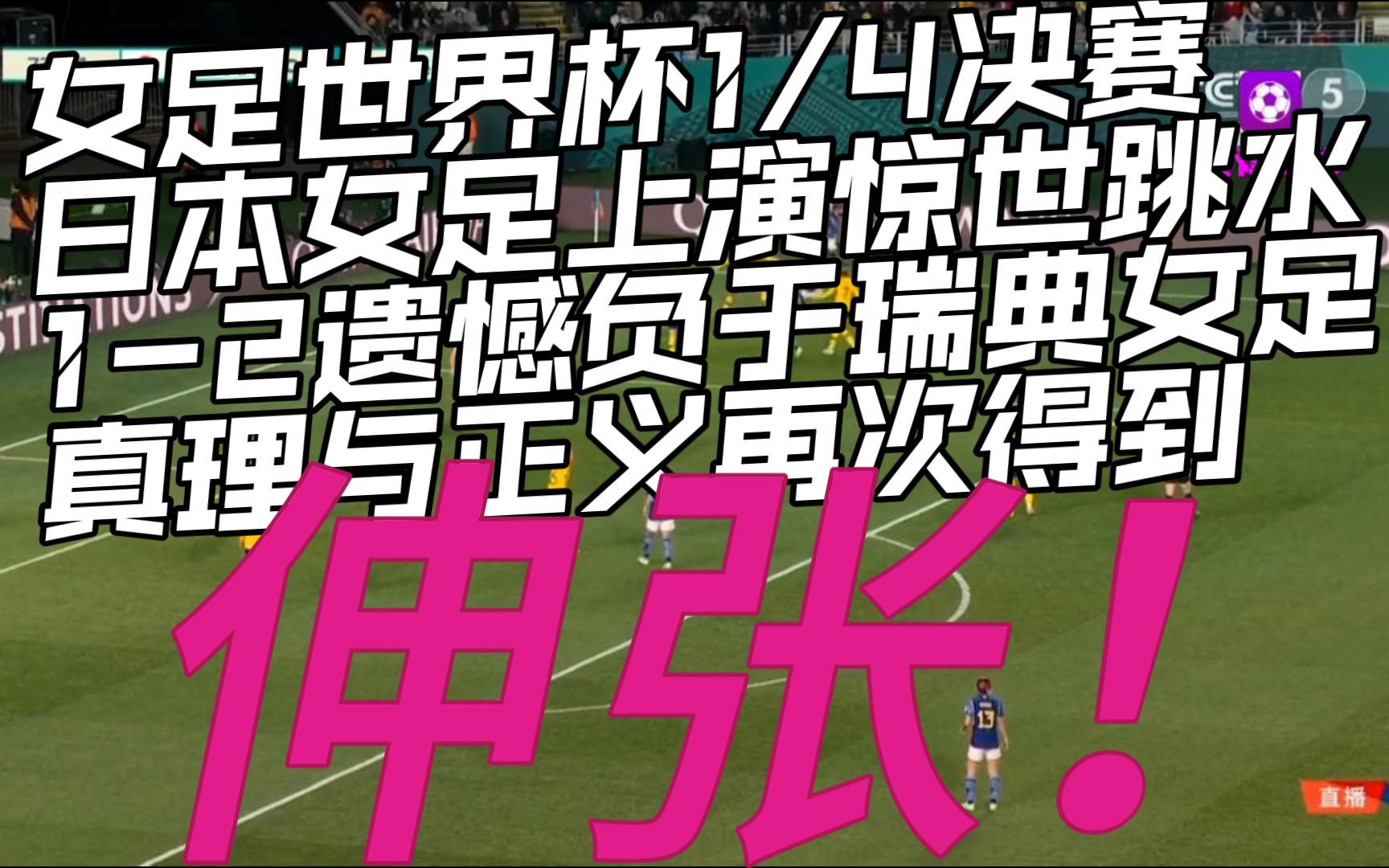 瑞典客场遗憾失利需总结经验，期待下一场！