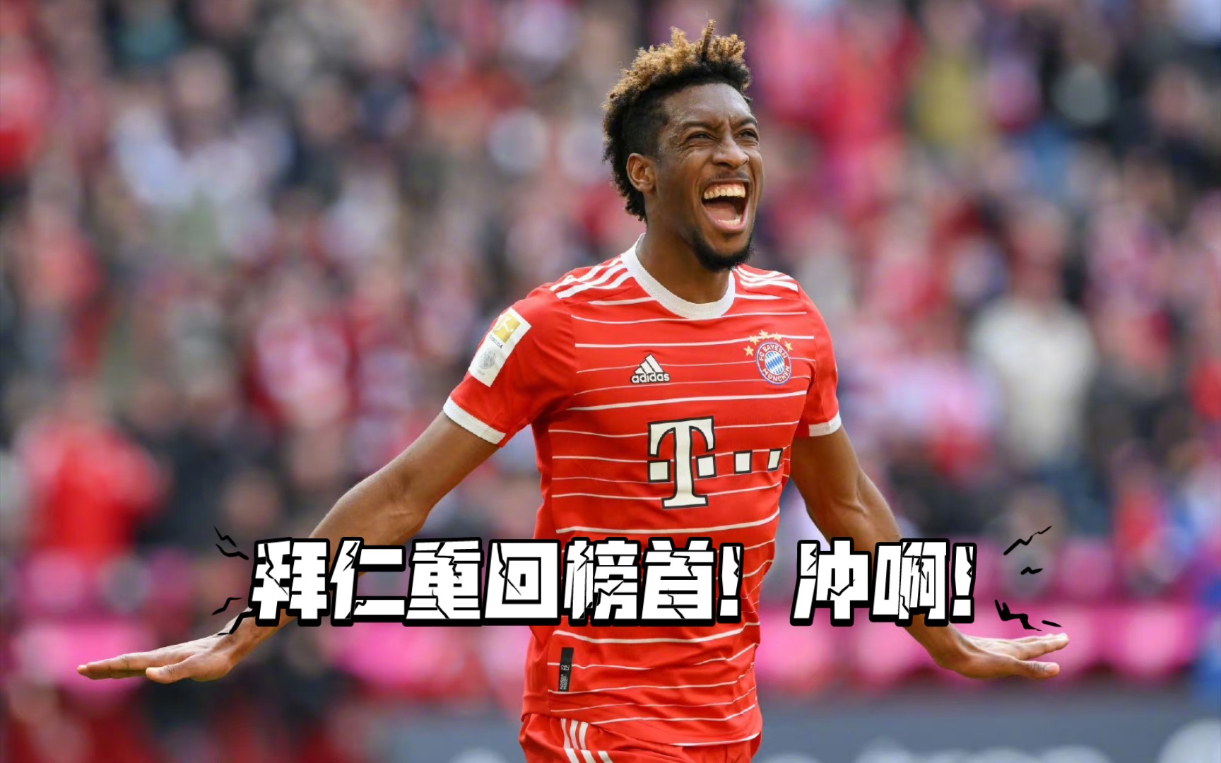 拜仁慕尼黑迎战柏林赫塔,一场硬仗 拜仁慕尼黑迎战柏林赫塔,一场硬仗