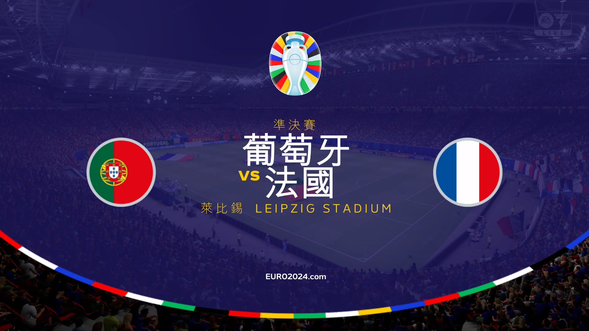 法国队战胜对手，晋级欧洲国家杯四强