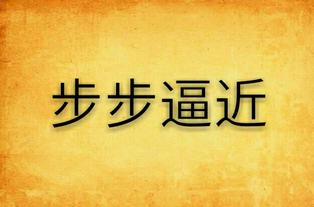 赛局紧锣密鼓,步步逼近胜利,一切胜算的简单介绍 赛局紧锣密鼓,步步逼近胜利,一切胜算的简单介绍